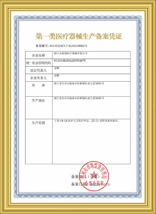 Class I medical device production filing certificate
